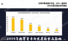 2050年数字货币的发展趋势