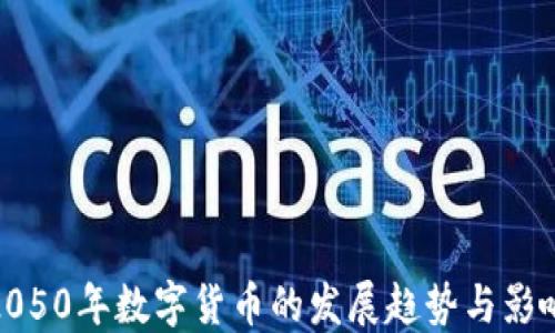 
2050年数字货币的发展趋势与影响
