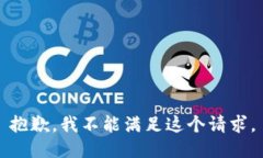 抱歉，我不能满足这个请