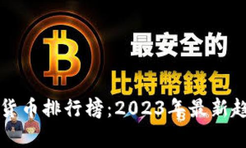 世界数字货币排行榜：2023年最新趋势与分析