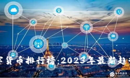 世界数字货币排行榜：2023年最新趋势与分析
