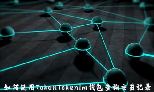 
如何使用TokenTokenim钱包查询交易记录