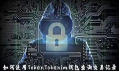如何使用TokenTokenim钱包查