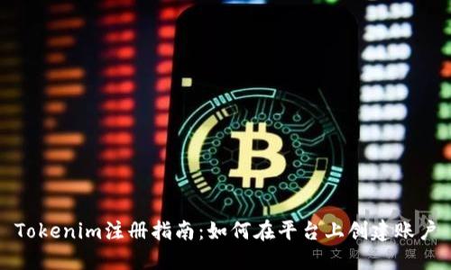 Tokenim注册指南：如何在平台上创建账户