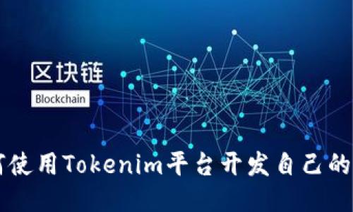 如何使用Tokenim平台开发自己的代币