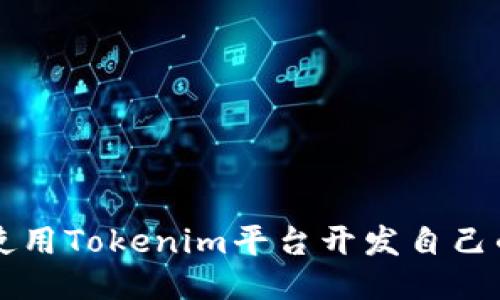 如何使用Tokenim平台开发自己的代币