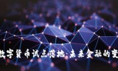 DC/EP数字货币试点落地：未