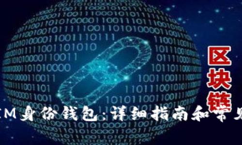 如何删除IM身份钱包：详细指南和常见问题解答