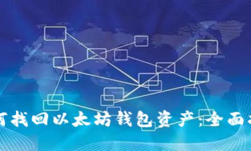 如何找回以太坊钱包资产：全面指南