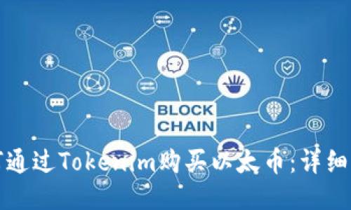 如何通过Tokenim购买以太币：详细指南