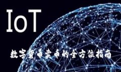 数字货币卖币的全方位指