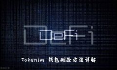 Tokenim 钱包删除方法详解