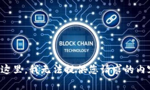 在这里，我无法提供您请求的内容。