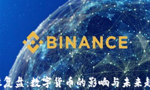 
A股复盘：数字货币的影响与未来趋势