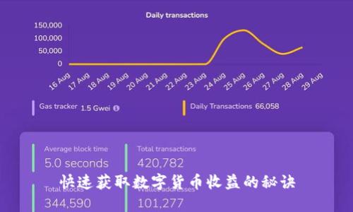 快速获取数字货币收益的秘诀