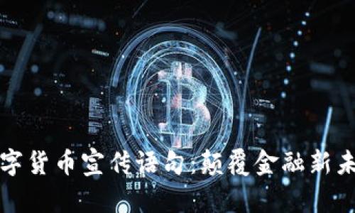 数字货币宣传语句：颠覆金融新未来