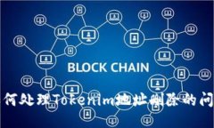 如何处理Tokenim地址删除的