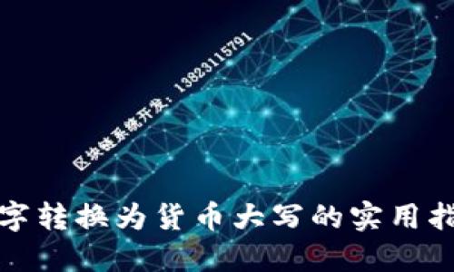 数字转换为货币大写的实用指南