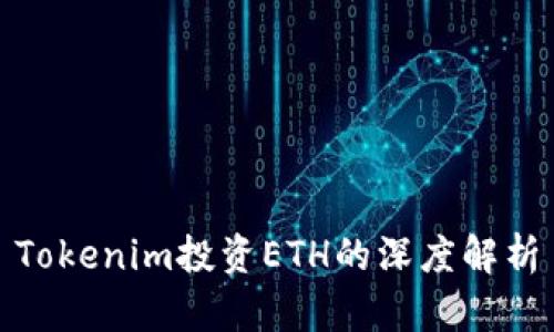 Tokenim投资ETH的深度解析