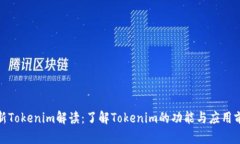 最新Tokenim解读：了解Tok