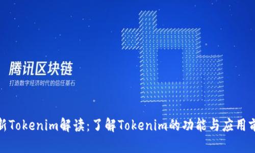 最新Tokenim解读：了解Tokenim的功能与应用前景