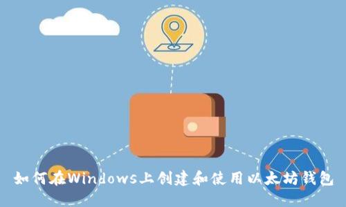 如何在Windows上创建和使用以太坊钱包