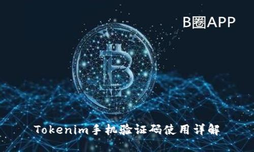 Tokenim手机验证码使用详解