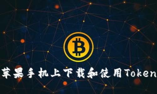 如何在苹果手机上下载和使用Tokenim钱包