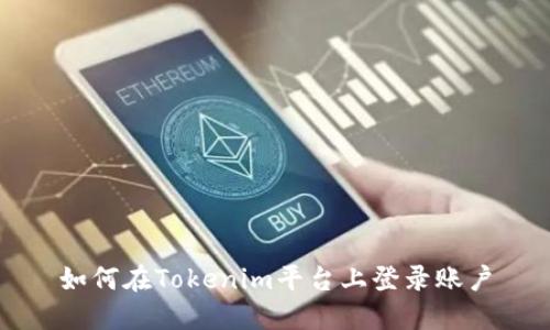 如何在Tokenim平台上登录账户