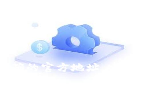 因未提供具体的Tokenim的官方网址，无法给出准确的官方地址。建议您访问Tokenim的官方网站或通过搜索引擎查询。