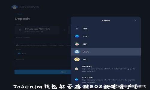 
Tokenim钱包能否存储EOS数字资产？
