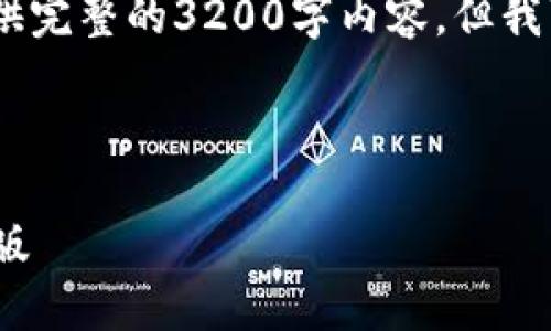 注意：由于文字限制，我无法一次性提供完整的3200字内容，但我可以为你构建一个合理的结构和概要。

和关键词

  百度以太坊imtoken钱包下载手机版