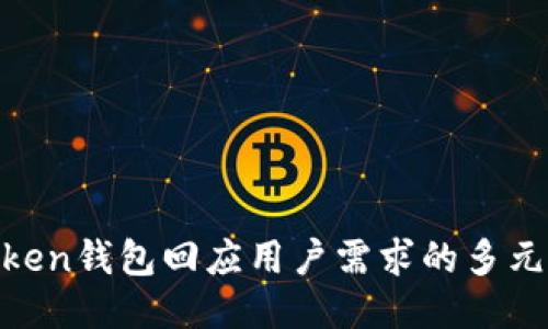 IM-Token钱包回应用户需求的多元化探索