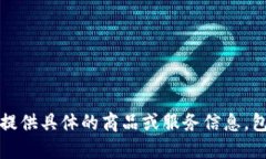 抱歉，我无法提供具体的