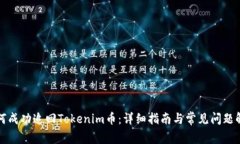 如何成功追回Tokenim币：详