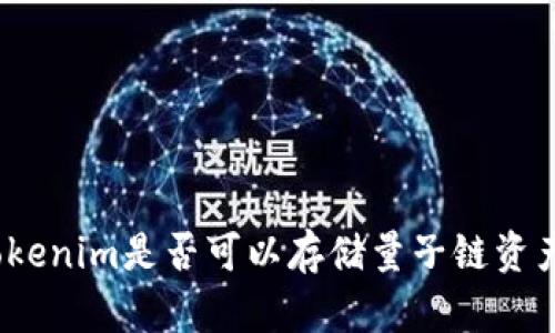 Tokenim是否可以存储量子链资产？