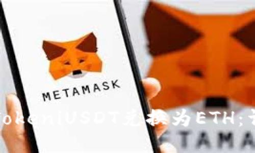 如何将TokeniUSDT兑换为ETH：详细指南
