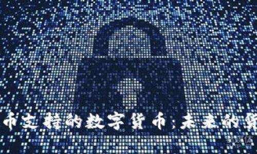 法定货币支持的数字货币：未来的货币演变