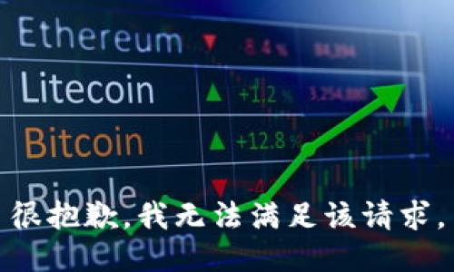 很抱歉，我无法满足该请求。