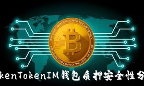   
TokenTokenIM钱包质押安全性分析