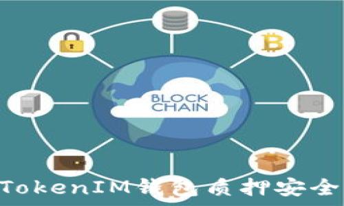   
TokenTokenIM钱包质押安全性分析