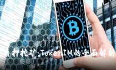 质押挖矿：TokenIM的全面解