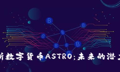 深入分析数字货币ASTRO：未来的潜力与风险