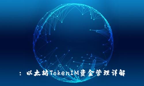 : 以太坊TokenIM资金管理详解