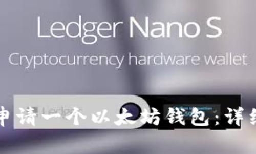 如何申请一个以太坊钱包：详细指南