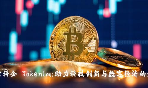天津科企 Tokenim：助力科技创新与数字经济的发展