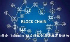 天津科企 Tokenim：助力科技