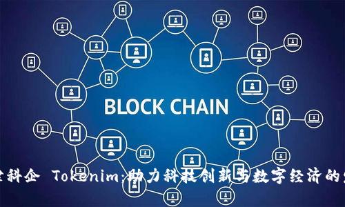 天津科企 Tokenim：助力科技创新与数字经济的发展