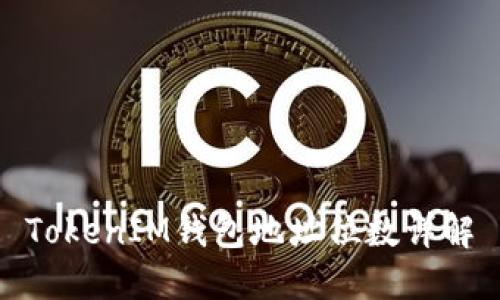 TokenIM钱包地址位数详解