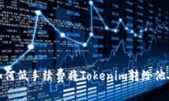 如何低手续费将Tokenim转给